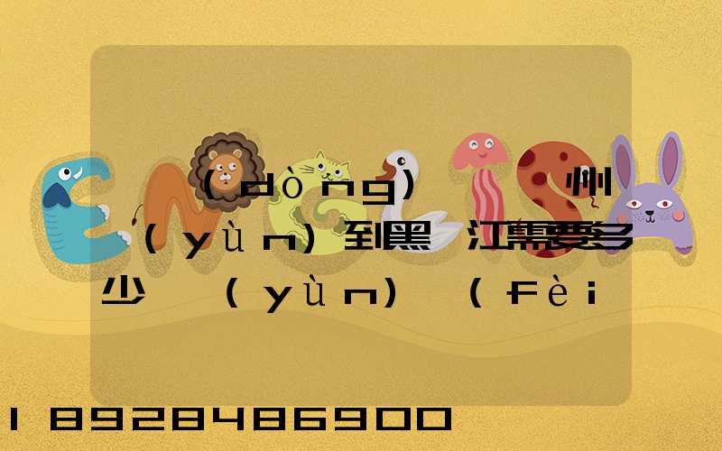 電動(dòng)車從蘇州運(yùn)到黑龍江需要多少錢運(yùn)費(fèi)走哪個(gè)快遞比較好。